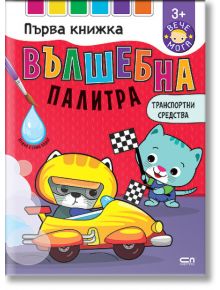 Цветна корица на българската детска книжка за рисуване "Вълшебна палитра. Транспортни средства" е показана котка в жълта състезателна кола и синя котка с карирани знамена, като са използвани графики на тема боя за развитие на фина моторика.