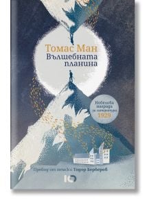 Корица на Вълшебната планина, твърди корици: Двама души на заснежени върхове под сияйна луна. Отличена с Нобелова награда за литература (1929 г.), тази художествена корица отразява шедьовъра със студени тонове.