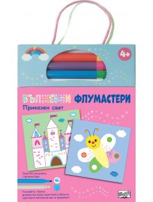 Вълшебни флумастери: Приказен свят - розово-син арт комплект за 4+, с рисувани замък и пеперуда, текст на българската и книга за оцветяване с весели илюстрации.
