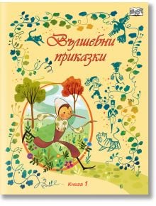 Корица на "Вълшебни приказки - Книга 1" с весел герой, който тича през причудлива гора с цветни приказни фигури, дървета и флорални декорации.