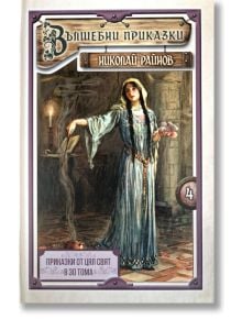 Корица на книгата "Приказки от цял свят - том 4: Вълшебни приказки - меки корици", на която е изобразена жена в дълга синя средновековна рокля с роза, застанала до камина сред богато украсена декорация; вдъхновена от приказките по света.