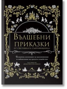 Корица на книга със златни илюстрации на животни, растения и замъци върху черен фон. На лицевата страна е изписано българското заглавие "Вълшебни приказки от световната съкровищница" - антология на фантастични приказки за всички възрасти.