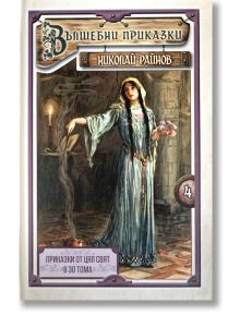 Корица на "Приказки от цял свят - том 4: Вълшебни приказки - твърди корици", илюстрираща жена с роза до камина и свещи, вдъхновена от световния фолклор.