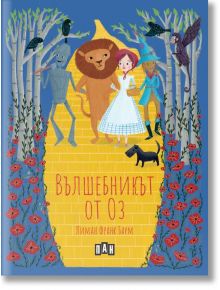 Вълшебникът от Оз, меки корици - Лиман Франк Баум - Момиче, Момче - Пан - 9786190500964
