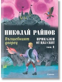 Приказки от цял свят, том 4: Вълшебният дворец, меки корици - Николай Райнов - Момиче, Момче - Миранда - 9786192760878