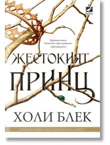 Вълшебният народ, книга 1: Жестокият принц - Холи Блек - Жена, Мъж, Момиче, Момче - Ибис - 9786191573141