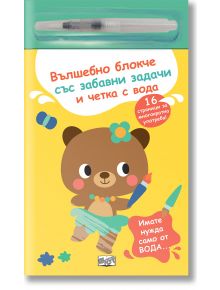 Вълшебно блокче със забавни задачи и четка вода, мече - Момиче, Момче - Фют - 3800083838043