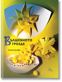 Корица на книгата "Вълшебното грозде", на която е изобразено слънце с лице, бяла купа с жълто грозде и лозови листа в жълти и зелени тонове.