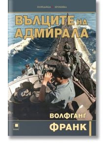 Вълците на адмирала - Волфганг Франк - Мъж - Прозорец - 9786192433604