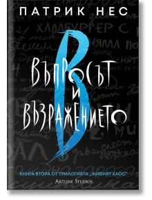 Живият хаос: книга 2 - Въпросът и възражението - Обновено издание - Патрик Нес - Жена, Мъж, Момиче, Момче - Артлайн Студиос - 9786191936106