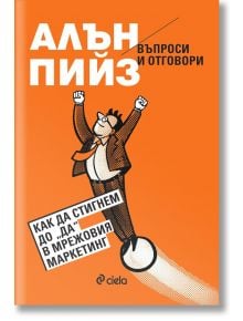 На корицата на "Въпроси и отговори - Как да стигнем до "ДА" в мрежовия маркетинг" е изобразен мъж в костюм, който вдига победоносно юмруци на оранжев фон, подчертаване на темите мрежов маркетинг и език на тялото.