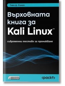 Върховната книга за Kali Linux. Съвременни тестове за проникване - Глен Д. Сингх - Жена, Мъж - Асеневци - 9786192660819