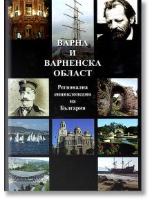 Варна и Варненска област - Колектив - Труд - 9789545289262