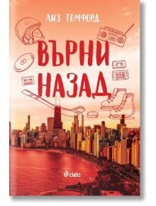Корицата на книгата "Върни назад - книга 5 - Ветровитият град" е в червени и оранжеви тонове, силует на града, хокеен стик, кънки, касетки, радио и заглавие на български език от Лиз Томфорд. Логото на Ciela се появява в долната част.