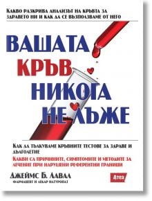 На изображението е показана корицата на българската книга "Вашата кръв никога не лъже" с епруветка, капкомер с капки кръв и текст за здравето, анализа на кръвта и автора Джеймс Б. Лавал.