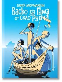 Васко да Гама от село Рупча - Братя Мормареви - Момиче, Момче - Сиела - 9789542821809