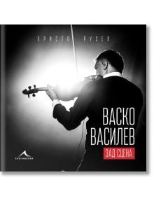 Васко Василев: Живот зад сцената - Христо Русев - Жена, Мъж, Момиче, Момче - Книгомания - 9786191952625
