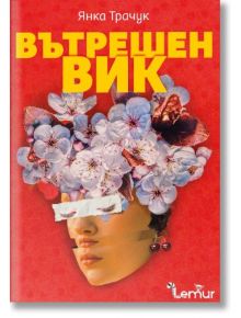Книгата „Вътрешен вик“ е с червена корица, на която цъфтящи цветя увенчават частично скритото лице на една жена — очите ѝ са покрити с бяло, което символизира глухотата. Яркожълтото българско заглавие подсказва, че това е вдъхновяваща история.