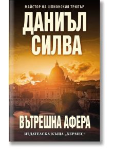Корица на "Вътрешна афера" - шпионски трилър от Даниъл Силва с изглед към базиликата Свети Петър и Ватикана при залез над моста на р. Тибър; идеална за почитатели на Габриел Алон.