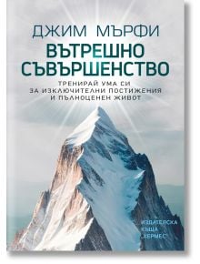 Корица на книгата на български език: "Вътрешно съвършенство. Тренирай ума си за изключителни постижения и пълноценен живот" от ментален треньор Джим Мърфи, на която е изобразен заснежен планински връх под бледосиньо небе с вдъхновяващ текст отгоре.