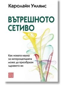Вътрешното сетиво - Каролайн Уилямс - Жена, Мъж - Изток-Запад - 9786190116219