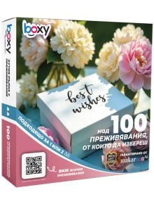 Ваучер за преживяване BOXY - Best Wishes - BOXY - Makaroon - Жена, Мъж - 3800502548416
