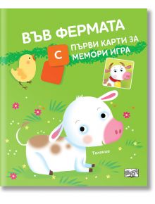 Ярката корица на "Във фермата - с първи карти за мемори игра" включва анимационно телце, пиленце, цветя и карти за памет. На една карта е изобразено лицето на крава - идеално за изучаване на домашни животни (селскостопански животни) на български език.