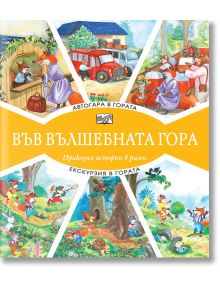 Във Вълшебната гора: Автогара в гората. Екскурзия в гората - Атанас Цанков - Фют - 3800083826996
