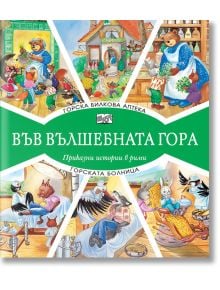 Във Вълшебната гора: Горска билкова аптека. Горската болница - Момиче, Момче - Фют - 3800083826989