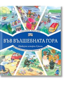 Във Вълшебната гора: Горската аерогара. Автомобилно състезание в гората - Фют - 3800083826958