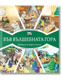 Във Вълшебната гора: Горската аптека. Концерт в гората - Лила Захариева - Фют - 3800083826255