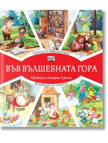 Във Вълшебната гора: Горската библиотека. Великден в гората - Фют - 3800083826279