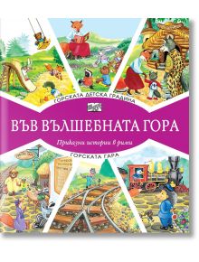 Във Вълшебната гора: Горската детска градина. Горската гара - Момиче, Момче - Фют - 3800083827016