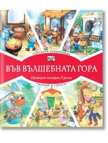 Във Вълшебната гора: Горската хлебарница. Панаир в гората - Фют - 3800083826965