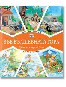 Във Вълшебната гора: Горската полиция. Езеро в гората - Цвета Брестничка - Фют - 3800083826231