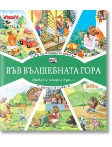 Във Вълшебната гора: Горски жилищни неволи. Стадион в гората - Атанас Цанков - Фют - 3800083827047