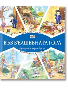 Във Вълшебната гора: Горското училище. Книжарница в гората - Атанас Цанков - Фют - 3800083826262