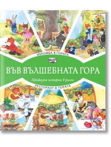 Във Вълшебната гора: Изложба в гората. Ресторант в гората - Фют - 3800083826286