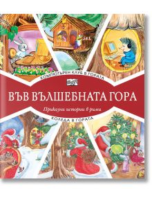 Във Вълшебната гора: Компютърен клуб в гората. Коледа в гората - Момиче, Момче - Фют - 3800083826972
