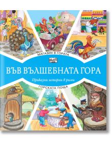 Във Вълшебната гора: Магазин в гората. Горската поща - Емилия Захариева - Фют - 3800083827009