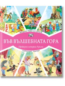 Във Вълшебната гора: Модно ревю в гората. Горският театър - Момиче, Момче - Фют - 3800083827023