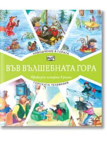 Във Вълшебната гора: Наводнение в гората. Горската телевизия - Момиче, Момче - Фют - 3800083827030