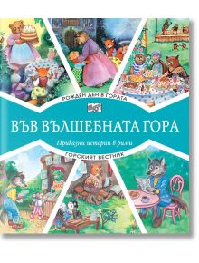 Във Вълшебната гора: Рожден ден в гората. Горският вестник - Атанас Цанков - Фют - 3800083826217