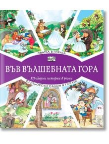 Във Вълшебната гора: Сватба в гората. Фризьорски салон в гората - Атанас Цанков - Фют - 3800083826248