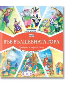 Във Вълшебната гора: Цирк в гората. Карнавал в гората - Фют - 3800083826293