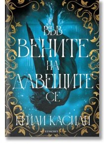Във вените на давещите се, книга 1 - Кейли Касиди - Жена, Мъж, Момиче, Момче - Егмонт - 9789542735373