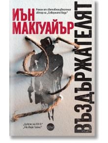Корица на "Въздържателят": Загудъчна фигура зад въжени примки загатва за напрегнат исторически роман на фона на борбата за ирландска независимост. Заглавието е разположено вертикално вдясно.
