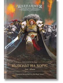 Възходът на Хорус - мека корица - Дан Абнет - 1085518,1085620 - Артлайн Студиос - 9786191936243