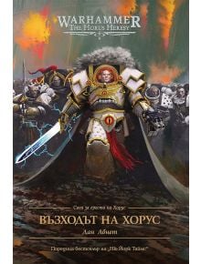 Корицата на книгата Възходът на Хорус представя бронирани космически пехотинци в битка. Оранжев български стикер с надпис Очакваме корица от издателството частично закрива заглавието.