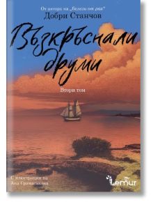 Корица на книгата "Възкръснали друми - том 2": ветроходен кораб в спокойна вода по залез слънце, с оранжеви облаци и далечна планина. От исторически роман автор Добри Станчов, илюстриран от Ана Граматикова.